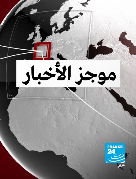 France 24 Arabic - Flash