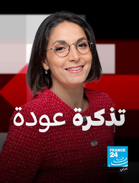 France 24 Arabic - Billet retour