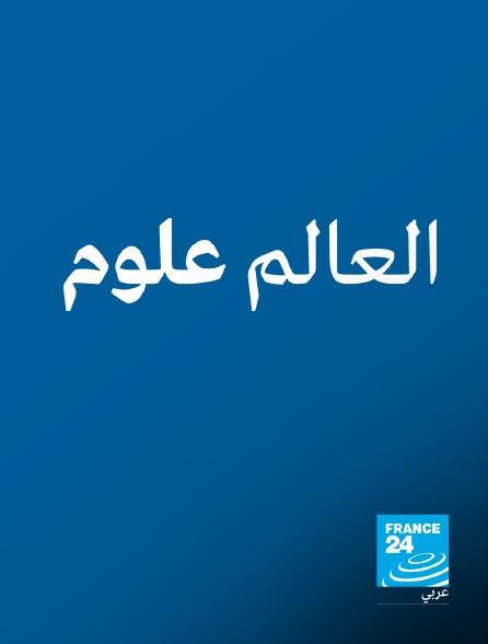 France 24 Arabic - Chronique sciences