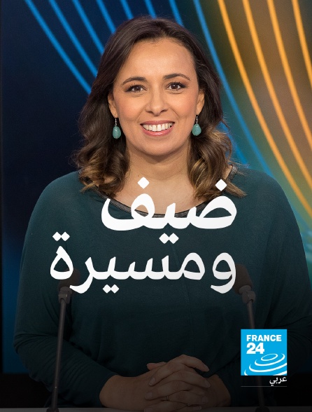 France 24 Arabic - Un invité, un parcours