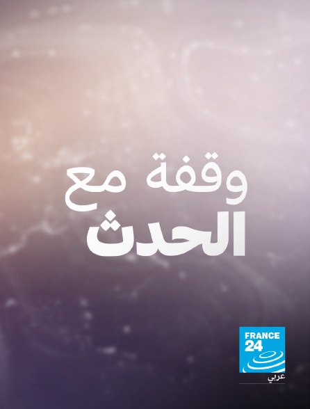 France 24 Arabic - Chronique internationale