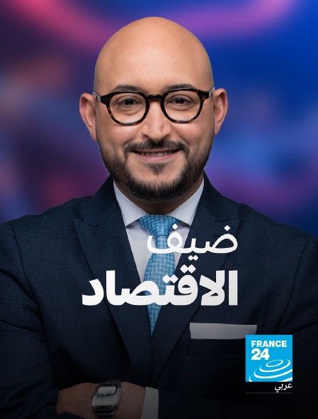 France 24 Arabic - L'invité de l'économie