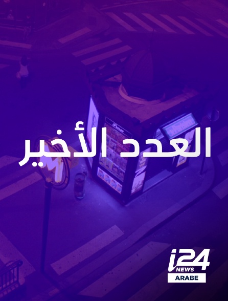 i24 News Arabe - Adad Akher