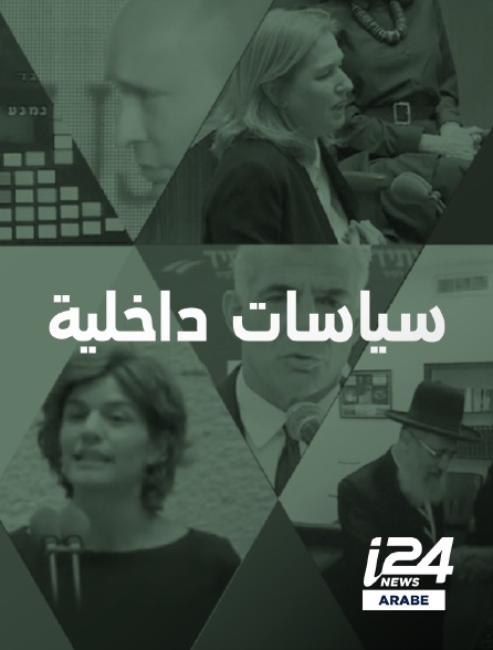 i24 News Arabe - Siyasat Dakhiliyyeh