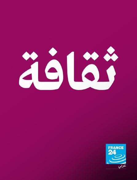 France 24 Arabic - Culture